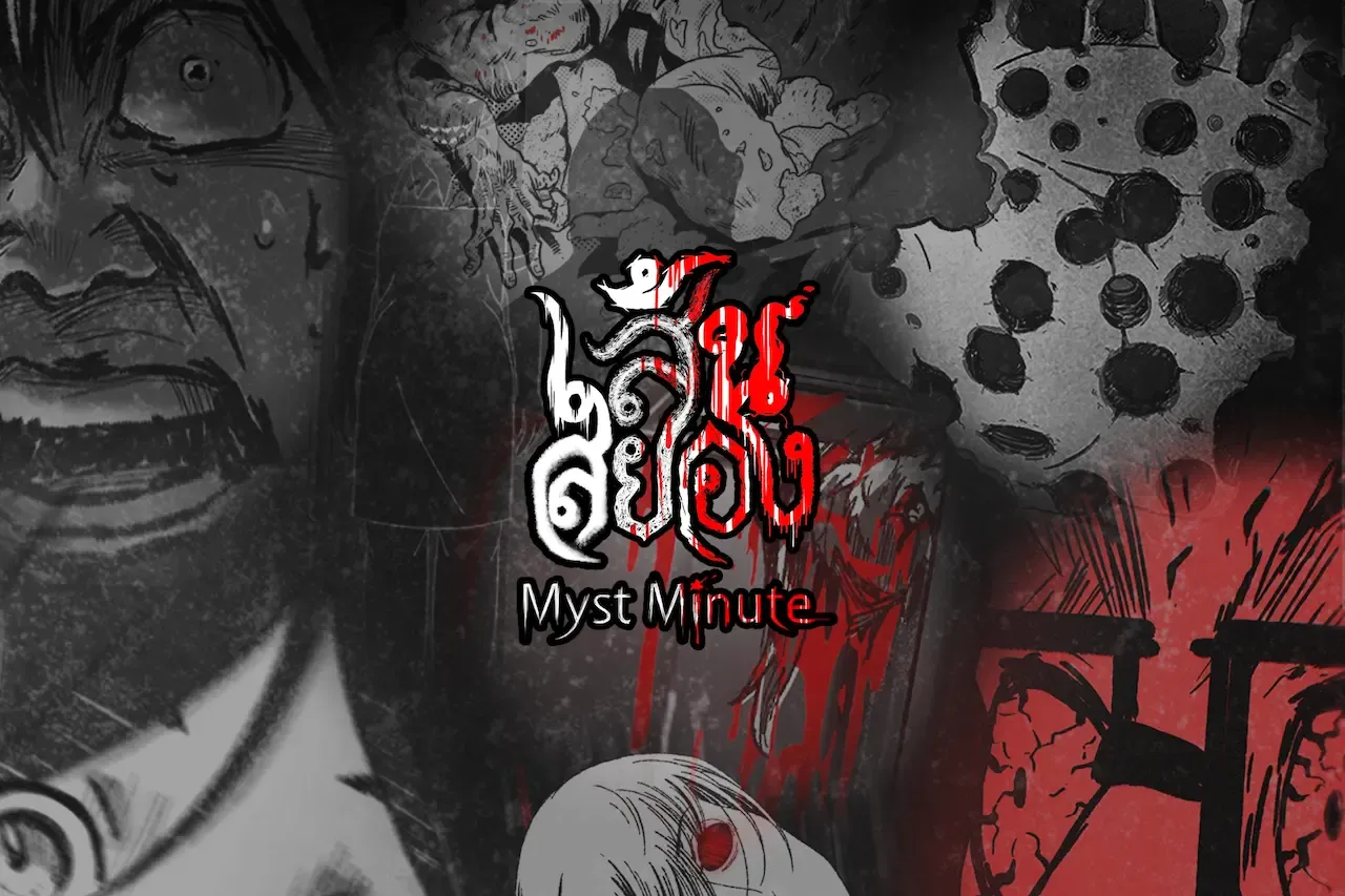 เส้นสยอง