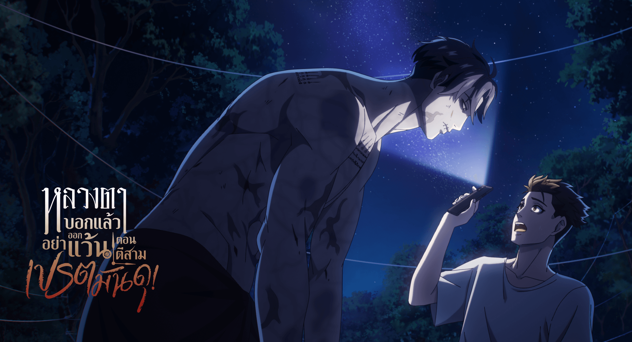 2024 - หลวงตาบอกแล้วอย่าออกแว้นตอนตีสาม...เปรตมันดุ! | Official Trailer